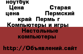 ноутбук asus x540ya-xo068t › Цена ­ 20 000 › Старая цена ­ 25 499 - Пермский край, Пермь г. Компьютеры и игры » Настольные компьютеры   